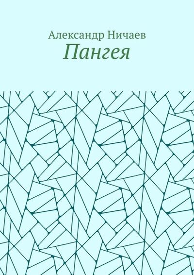 Книга: Пангея (Александр Ничаев) ; Издательские решения