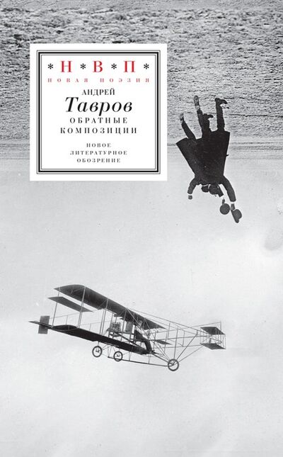 Книга: Обратные композиции (Андрей Тавров) ; НЛО, 2020 
