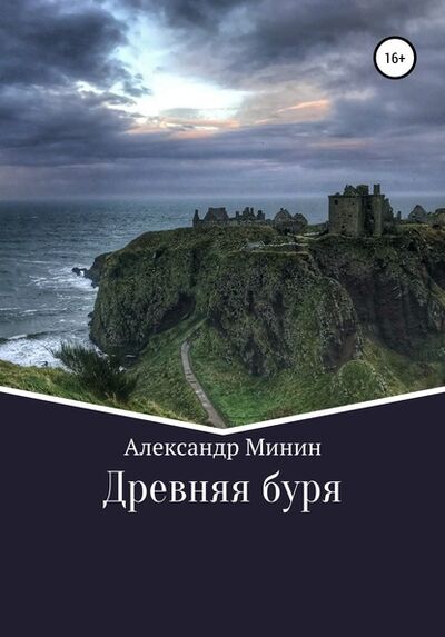 Книга: Древняя буря (Александр Минин) ; Автор, 2020 