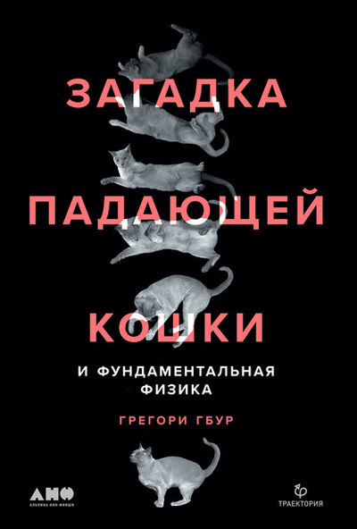 Книга: Загадка падающей кошки и фундаментальная физика (Грегори Гбур) ; Альпина Диджитал, 2019 