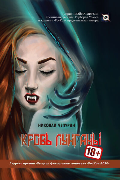 Книга: Кровь лунганы (Николай Чепурин) ; ИП Березина Г.Н., 2020 