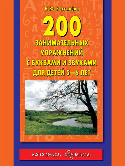 Книга: 200 занимательных упражнений с буквами и звуками для детей 5-6 лет (Наталия Костылева) ; Издательство АСТ, 2014 
