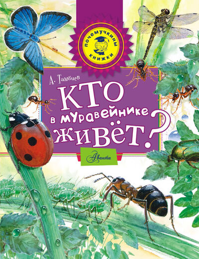 Книга: Кто в муравейнике живёт? (Александр Тамбиев) ; Издательство АСТ, 2015 