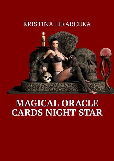 Книга: Magical Oracle Cards Night Star (Kristina Likarcuka) ; Издательские решения