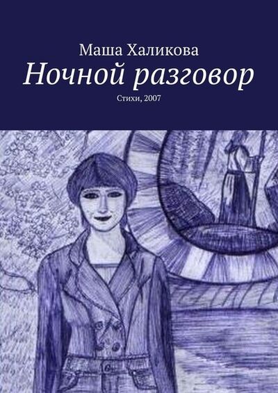 Книга: Ночной разговор. Стихи, 2007 (Маша Халикова) ; Издательские решения