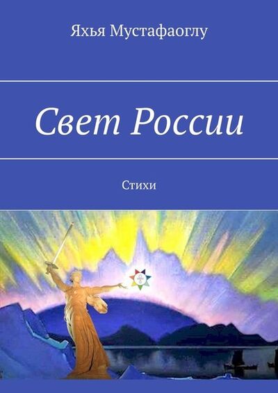 Книга: Свет России. Стихи (Яхья Мустафаоглу) ; Издательские решения