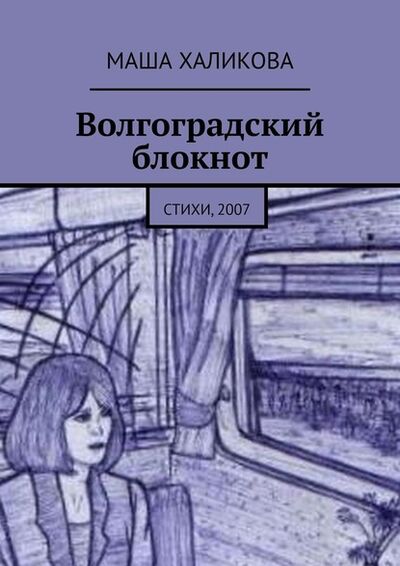 Книга: Волгоградский блокнот. Стихи, 2007 (Маша Халикова) ; Издательские решения