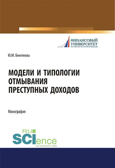 Книга: Модели и типологии отмывания преступных доходов (Юлия Михайловна Бекетнова) ; КноРус, 2020 