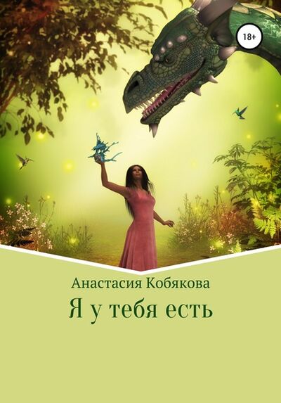 Книга: Я у тебя есть (Анастасия Кобякова) ; Автор, 2020 
