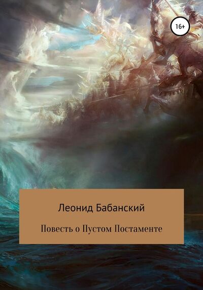 Книга: Повесть о Пустом Постаменте (Леонид Бабанский) ; Автор, 1974 
