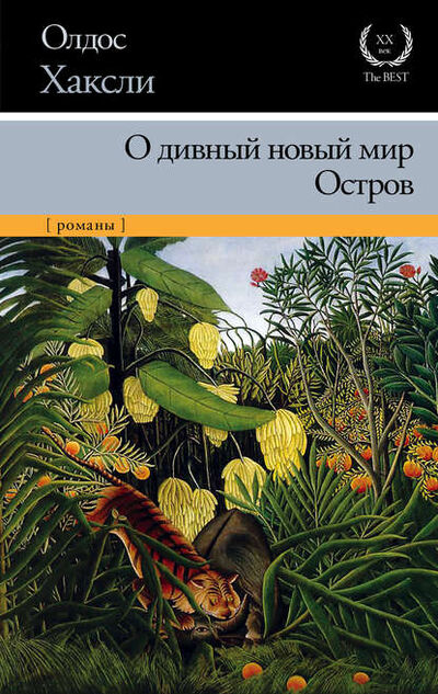 Книга: О дивный новый мир. Остров (сборник) (Олдос Леонард Хаксли) ; АСТ, 1932, 1962 
