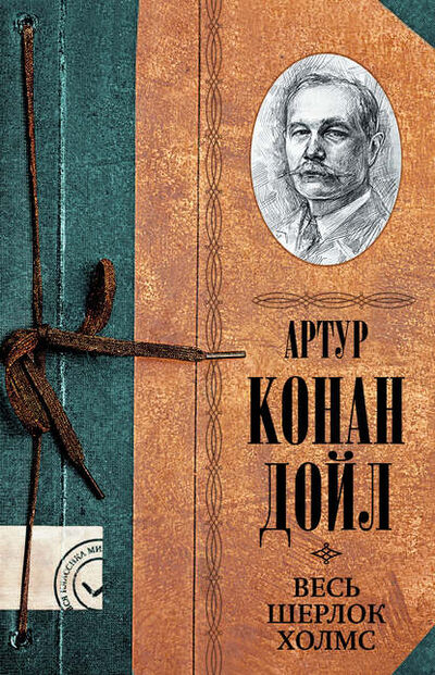 Книга: Весь Шерлок Холмс (Артур Конан Дойл) ; АСТ, 2019 