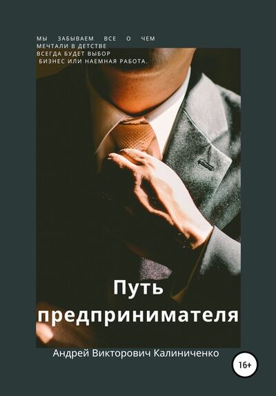 Книга: Путь предпринимателя (Андрей Викторович Калиниченко) ; Автор, 2020 