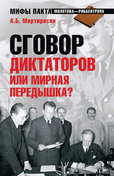 Книга: Сговор диктаторов или мирная передышка? (Арсен Мартиросян) ; ВЕЧЕ, 2009 