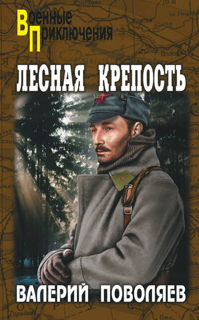 Книга: Лесная крепость (Валерий Поволяев) ; ВЕЧЕ, 2013 