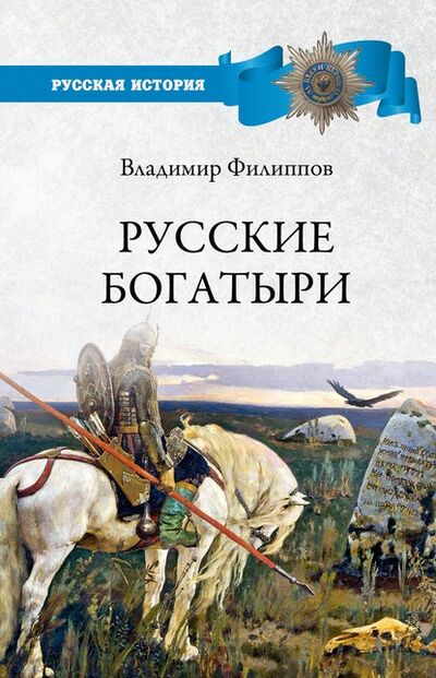 Книга: Русские богатыри (Владимир Филиппов) ; ВЕЧЕ, 2020 
