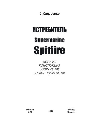 Книга: Истребитель Supermarine Spitfire (Сергей Сидоренко) ; ХАРВЕСТ, 2002 