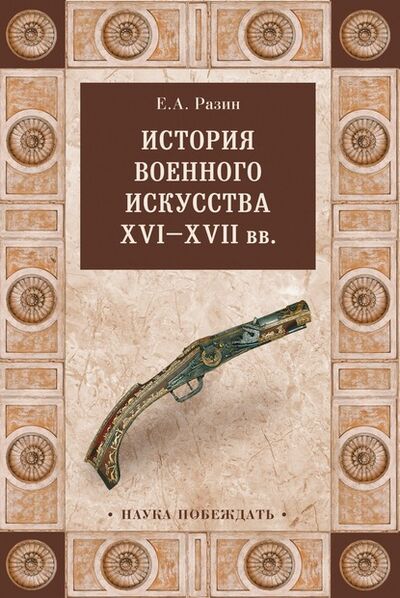 Книга: История военного искусства XVI—XVII вв (Е. А. Разин) ; ВЕЧЕ, 1939 