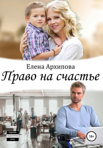 Книга: Право на счастье (Елена Архипова) ; Автор, 2020 