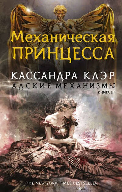 Книга: Механическая принцесса (Кассандра Клэр) ; АСТ, 2013 