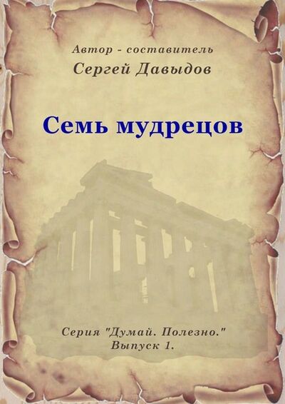 Книга: Семь мудрецов (Сергей Анатольевич Давыдов) ; Издательские решения