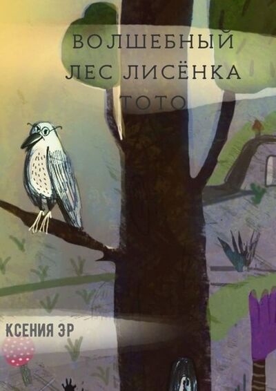 Книга: Волшебный лес Лисёнка Тото (Ксения Эр) ; Издательские решения