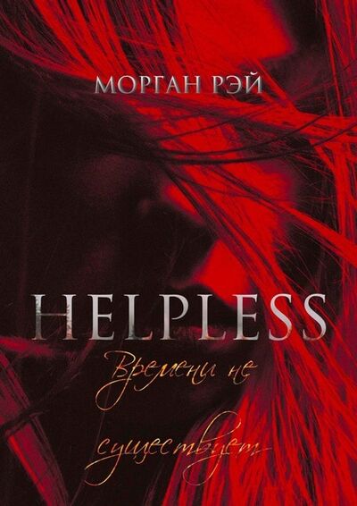 Книга: Helpless: Времени не существует (Морган Рэй) ; Издательские решения