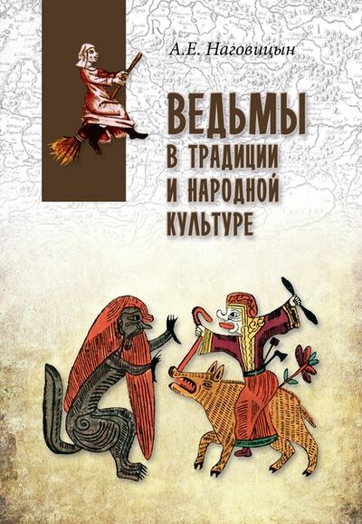 Книга: Ведьмы в традиции и народной культуре (А. Е. Наговицын) ; ВЕЧЕ, 2019 