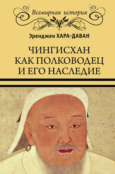 Книга: Чингисхан как полководец и его наследие (Эренжен Хара-Даван) ; ВЕЧЕ, 1929 