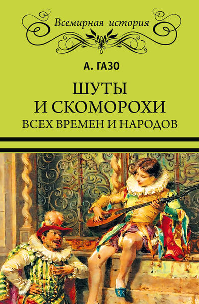 Книга: Шуты и скоморохи всех времен и народов (А. Газо) ; ВЕЧЕ, 1882 