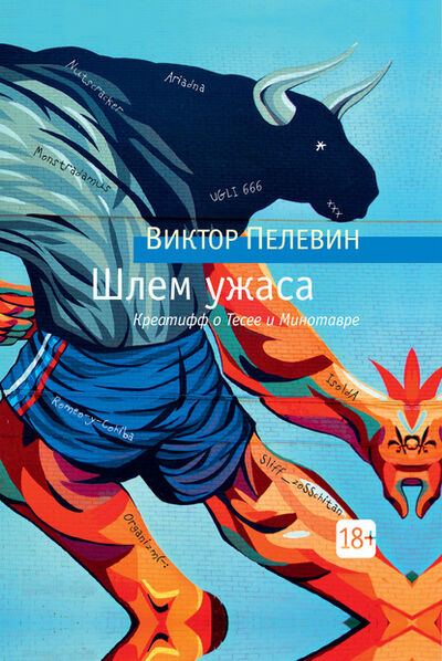 Книга: Шлем ужаса (Виктор Пелевин) ; Азбука-Аттикус, 2006 
