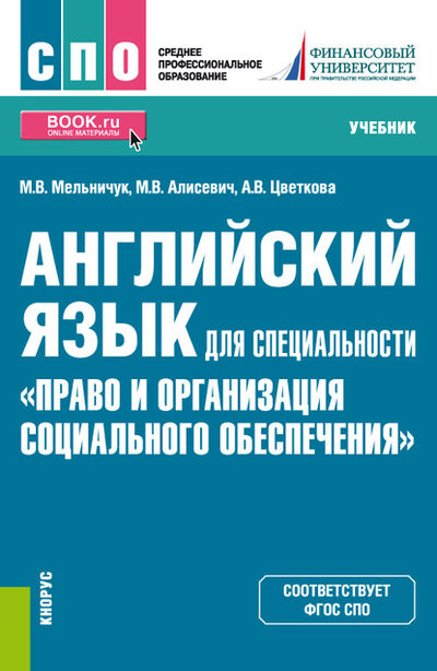 Книга: Английский язык для специальности «Право и организация социального обеспечения» (Марина Владимировна Мельничук) ; КноРус, 2021 