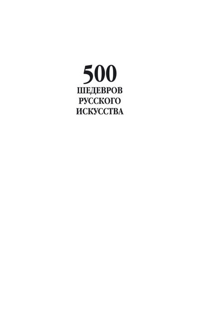 Книга: 500 шедевров русского искусства (Группа авторов) ; ХАРВЕСТ, 2007 
