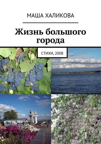 Книга: Жизнь большого города. Стихи, 2008 (Маша Халикова) ; Издательские решения