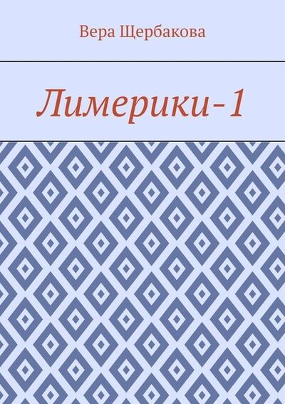 Книга: Лимерики-1 (Вера Щербакова) ; Издательские решения