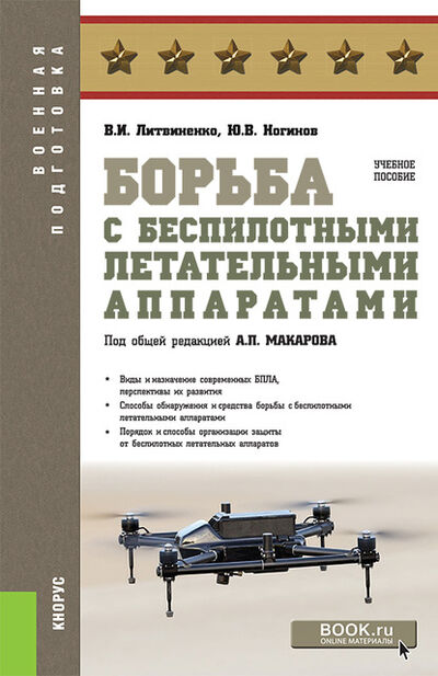 Книга: Борьба с беспилотными летательными аппаратами (Александр Петрович Макаров) ; КноРус, 2021 