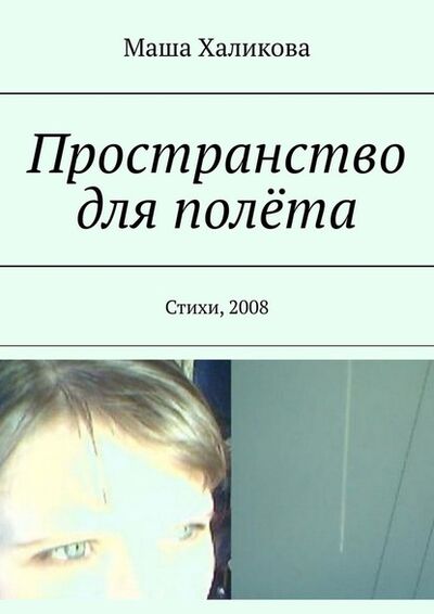 Книга: Пространство для полёта. Стихи, 2008 (Маша Халикова) ; Издательские решения
