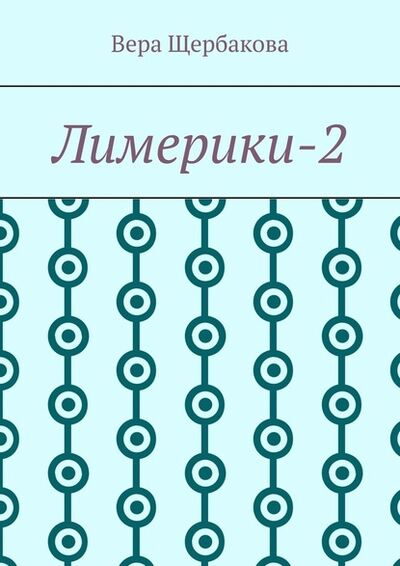 Книга: Лимерики-2 (Вера Щербакова) ; Издательские решения