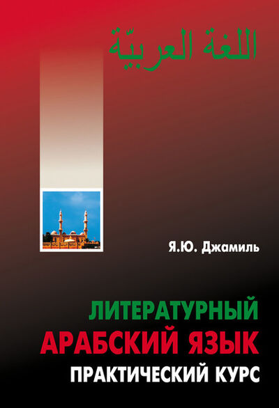 Книга: Литературный арабский язык. Практический курс (Яфиа Юсиф Джамиль) ; КАРО, 2006 