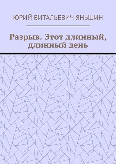 Книга: Разрыв. Этот длинный, длинный день (Юрий Витальевич Яньшин) ; Издательские решения