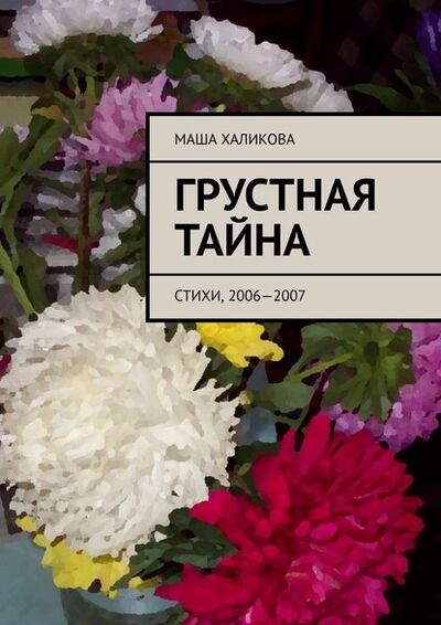 Книга: Грустная тайна. Стихи, 2006—2007 (Маша Халикова) ; Издательские решения