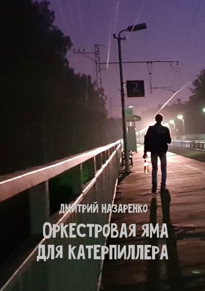 Книга: Оркестровая яма для Катерпиллера (Дмитрий Назаренко) ; Издательские решения