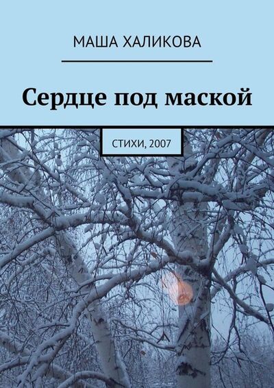 Книга: Сердце под маской. Стихи, 2007 (Маша Халикова) ; Издательские решения