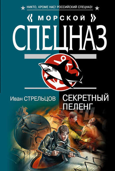 Книга: Секретный пеленг (Иван Стрельцов) ; Эксмо, 2007 
