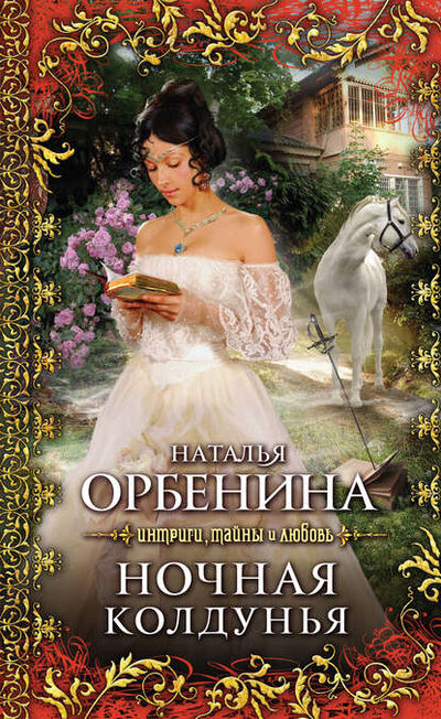 Книга: Ночная колдунья (Наталья Орбенина) ; Эксмо, 2011 