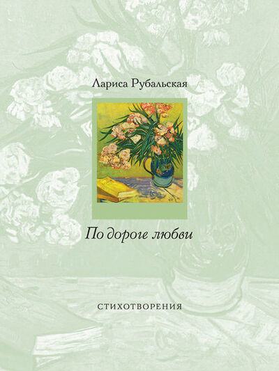 Книга: По дороге любви (Лариса Рубальская) ; Эксмо, 2012 