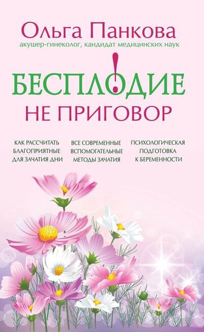 Книга: Бесплодие – не приговор! (Ольга Панкова) ; Эксмо, 2013 
