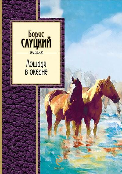 Книга: Лошади в океане (стихотворения) (Борис Слуцкий) ; Эксмо, 2011 