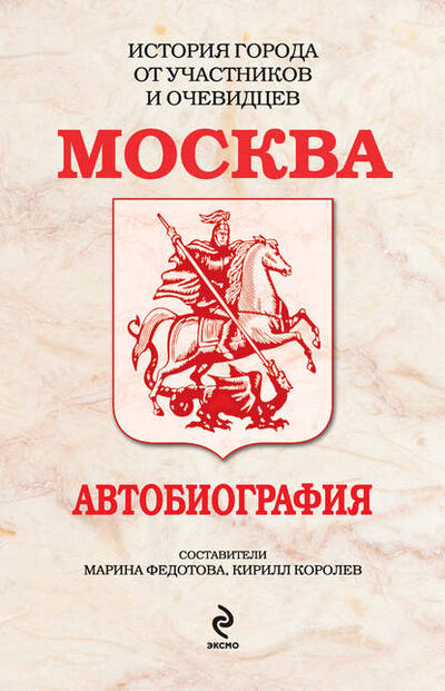 Книга: Москва. Автобиография (Группа авторов) ; Эксмо, 2010 