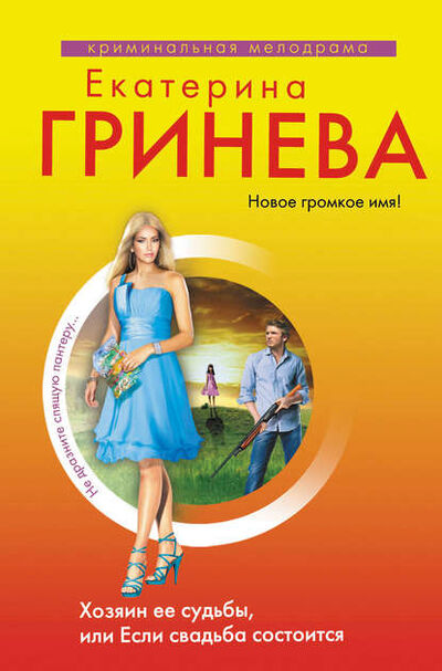 Книга: Хозяин ее судьбы, или Если свадьба состоится (Екатерина Гринева) ; Эксмо, 2012 